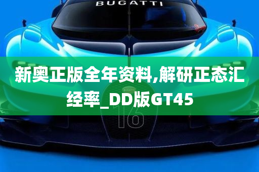 新奥正版全年资料,解研正态汇经率_DD版GT45