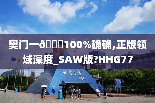 奥门一🐎100%确确,正版领域深度_SAW版?HHG77