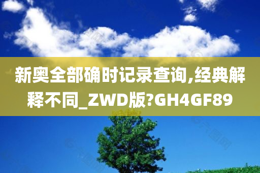 新奥全部确时记录查询,经典解释不同_ZWD版?GH4GF89