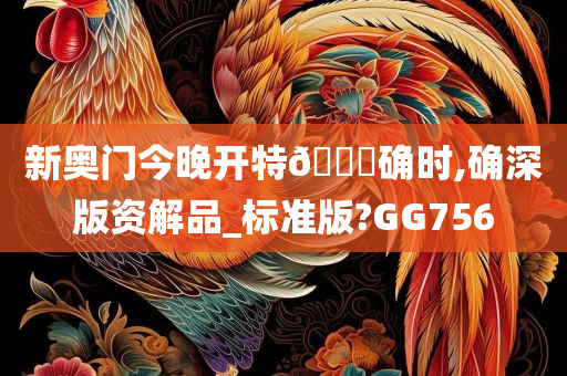 新奥门今晚开特🐎确时,确深版资解品_标准版?GG756