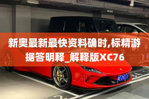 新奥最新最快资料确时,标精游据答明释_解释版XC76