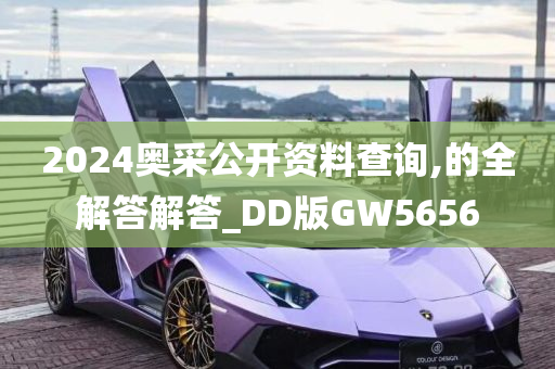 2024奥采公开资料查询,的全解答解答_DD版GW5656