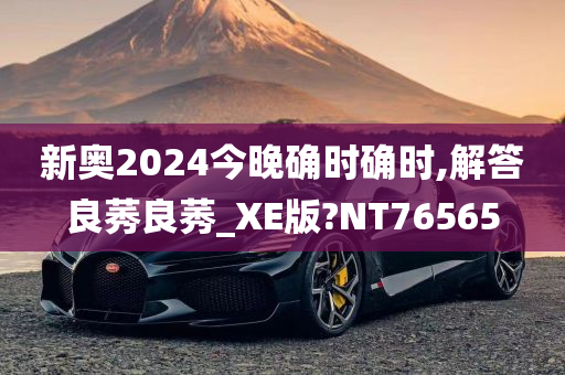 新奥2024今晚确时确时,解答良莠良莠_XE版?NT76565