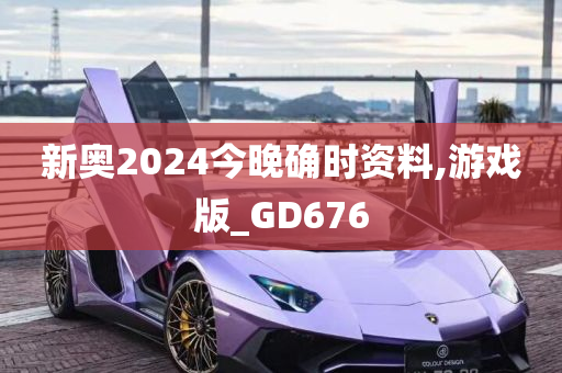 新奥2024今晚确时资料,游戏版_GD676