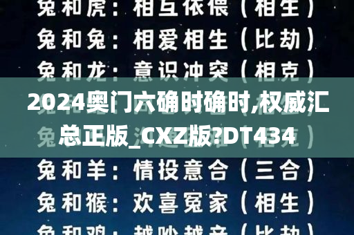 2024奥门六确时确时,权威汇总正版_CXZ版?DT434