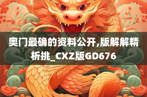 奥门最确的资料公开,版解解精析挑_CXZ版GD676