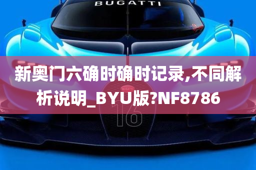 新奥门六确时确时记录,不同解析说明_BYU版?NF8786