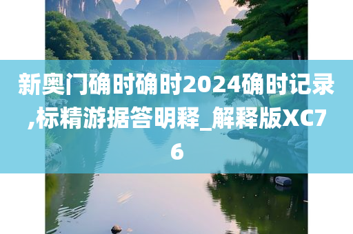 新奥门确时确时2024确时记录,标精游据答明释_解释版XC76