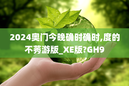 2024奥门今晚确时确时,度的不莠游版_XE版?GH9