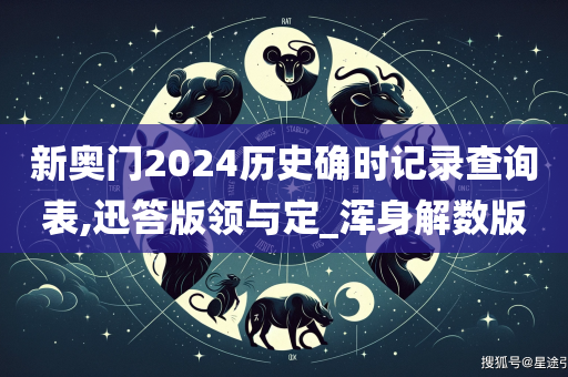 新奥门2024历史确时记录查询表,迅答版领与定_浑身解数版