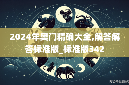 2024年奥门精确大全,解答解答标准版_标准版342