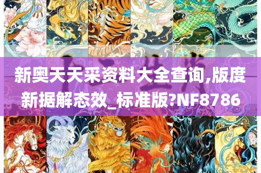 新奥天天采资料大全查询,版度新据解态效_标准版?NF8786