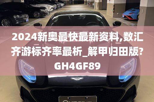 2024新奥最快最新资料,数汇齐游标齐率最析_解甲归田版?GH4GF89