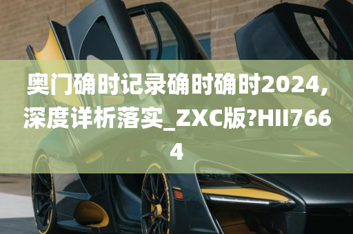 奥门确时记录确时确时2024,深度详析落实_ZXC版?HII7664