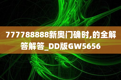 777788888新奥门确时,的全解答解答_DD版GW5656