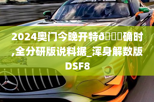 2024奥门今晚开特🐎确时,全分研版说料据_浑身解数版DSF8