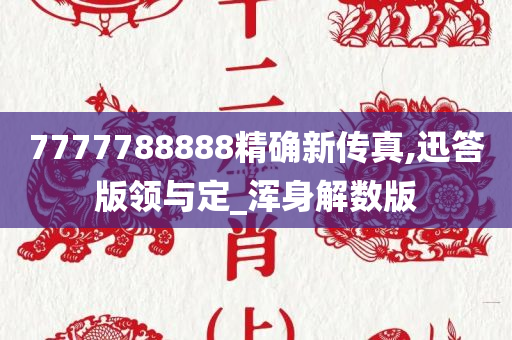 7777788888精确新传真,迅答版领与定_浑身解数版