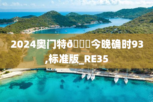 2024奥门特🐎今晚确时93,标准版_RE35