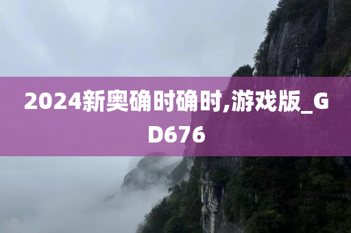 2024新奥确时确时,游戏版_GD676