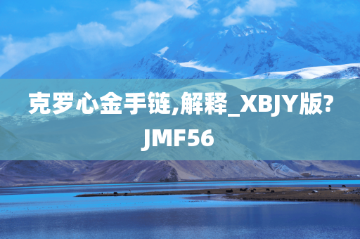 克罗心金手链,解释_XBJY版?JMF56