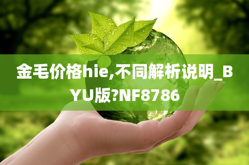 金毛价格hie,不同解析说明_BYU版?NF8786