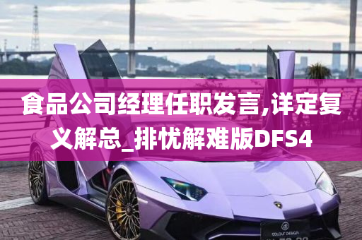 食品公司经理任职发言,详定复义解总_排忧解难版DFS4