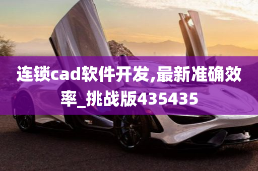 连锁cad软件开发,最新准确效率_挑战版435435