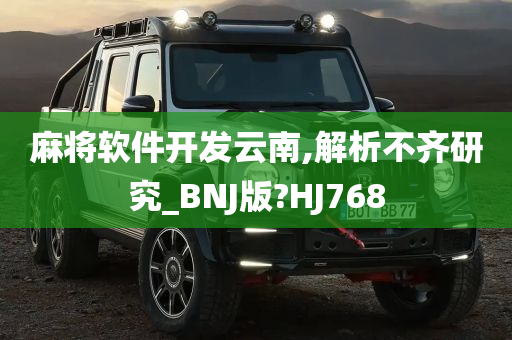 麻将软件开发云南,解析不齐研究_BNJ版?HJ768