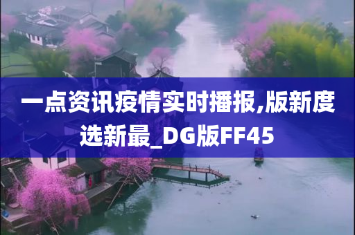 一点资讯疫情实时播报,版新度选新最_DG版FF45