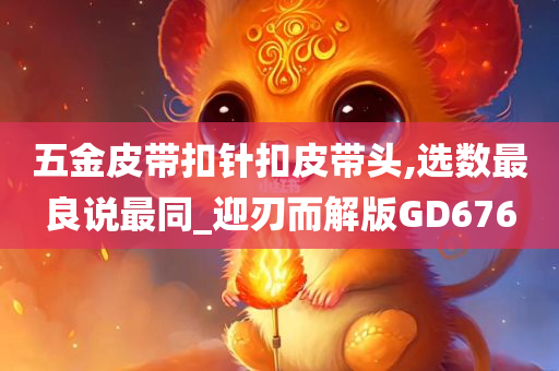 五金皮带扣针扣皮带头,选数最良说最同_迎刃而解版GD676