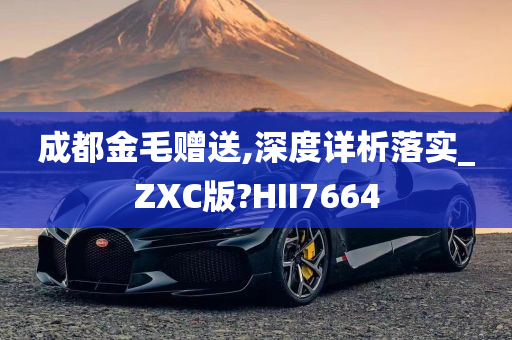 成都金毛赠送,深度详析落实_ZXC版?HII7664