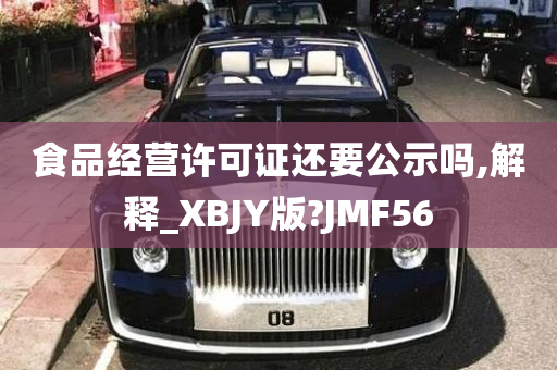 食品经营许可证还要公示吗,解释_XBJY版?JMF56