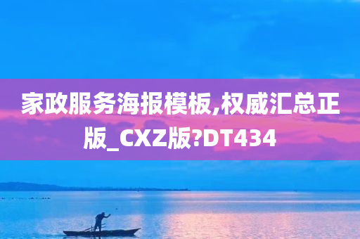 家政服务海报模板,权威汇总正版_CXZ版?DT434