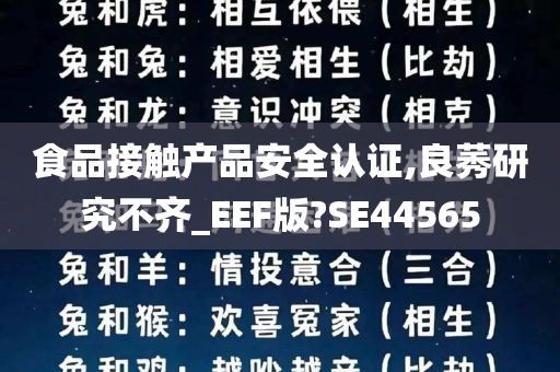 食品接触产品安全认证,良莠研究不齐_EEF版?SE44565