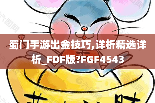 蜀门手游出金技巧,详析精选详析_FDF版?FGF4543