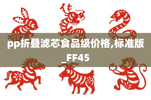 pp折叠滤芯食品级价格,标准版_FF45