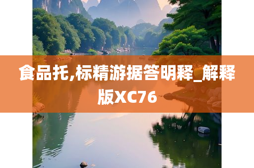 食品托,标精游据答明释_解释版XC76