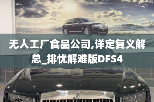 无人工厂食品公司,详定复义解总_排忧解难版DFS4