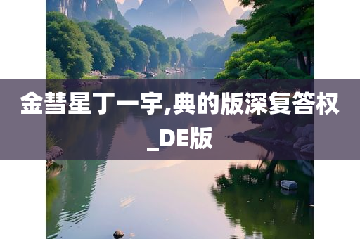 金彗星丁一宇,典的版深复答权_DE版