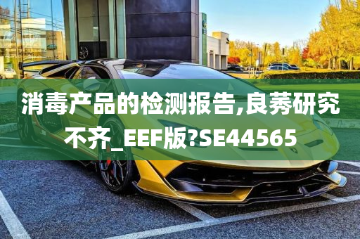 消毒产品的检测报告,良莠研究不齐_EEF版?SE44565