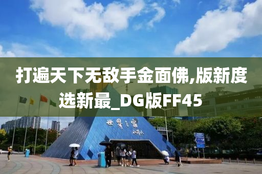 打遍天下无敌手金面佛,版新度选新最_DG版FF45