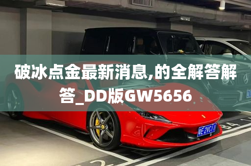 破冰点金最新消息,的全解答解答_DD版GW5656