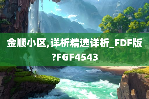 金顺小区,详析精选详析_FDF版?FGF4543