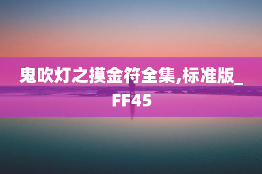 鬼吹灯之摸金符全集,标准版_FF45