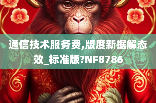 通信技术服务费,版度新据解态效_标准版?NF8786