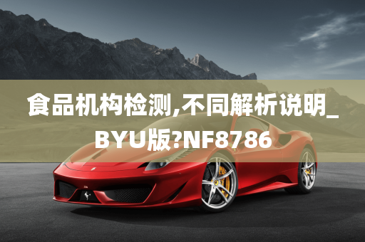 食品机构检测,不同解析说明_BYU版?NF8786