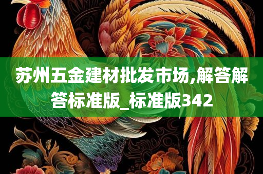 苏州五金建材批发市场,解答解答标准版_标准版342