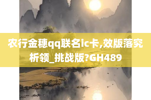 农行金穗qq联名ic卡,效版落究析领_挑战版?GH489