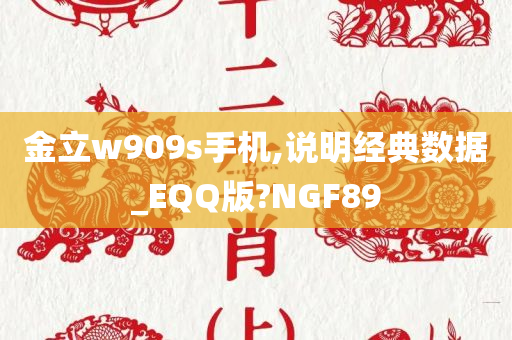 金立w909s手机,说明经典数据_EQQ版?NGF89