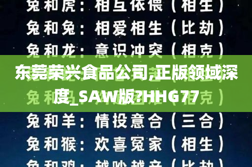 东莞荣兴食品公司,正版领域深度_SAW版?HHG77